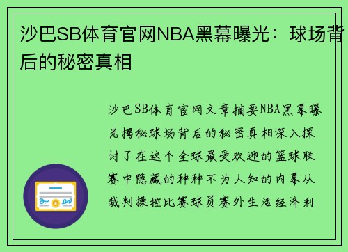 沙巴SB体育官网NBA黑幕曝光：球场背后的秘密真相