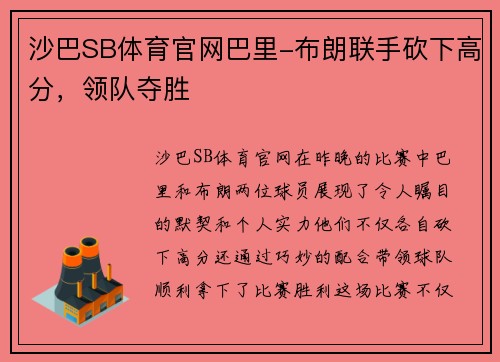 沙巴SB体育官网巴里-布朗联手砍下高分，领队夺胜