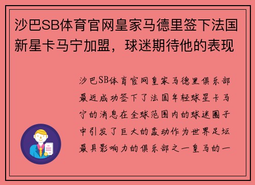 沙巴SB体育官网皇家马德里签下法国新星卡马宁加盟，球迷期待他的表现