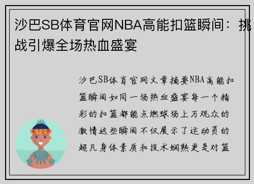 沙巴SB体育官网NBA高能扣篮瞬间：挑战引爆全场热血盛宴