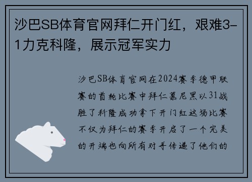 沙巴SB体育官网拜仁开门红，艰难3-1力克科隆，展示冠军实力