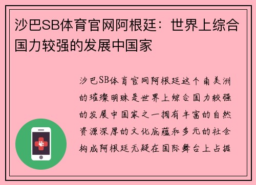 沙巴SB体育官网阿根廷：世界上综合国力较强的发展中国家