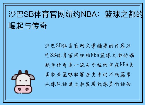 沙巴SB体育官网纽约NBA：篮球之都的崛起与传奇