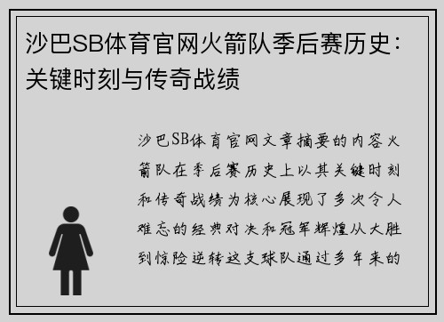 沙巴SB体育官网火箭队季后赛历史：关键时刻与传奇战绩