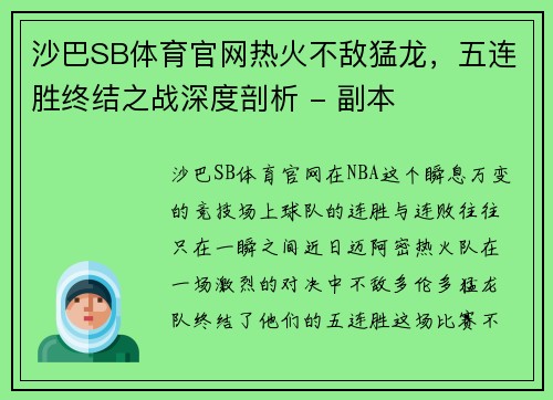 沙巴SB体育官网热火不敌猛龙，五连胜终结之战深度剖析 - 副本